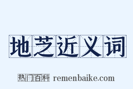 地芝近义词是什么意思的图片